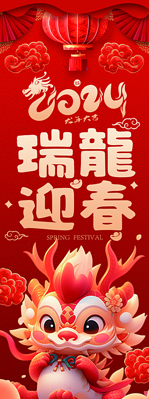 新年春节龙年2024红色喜庆吊旗