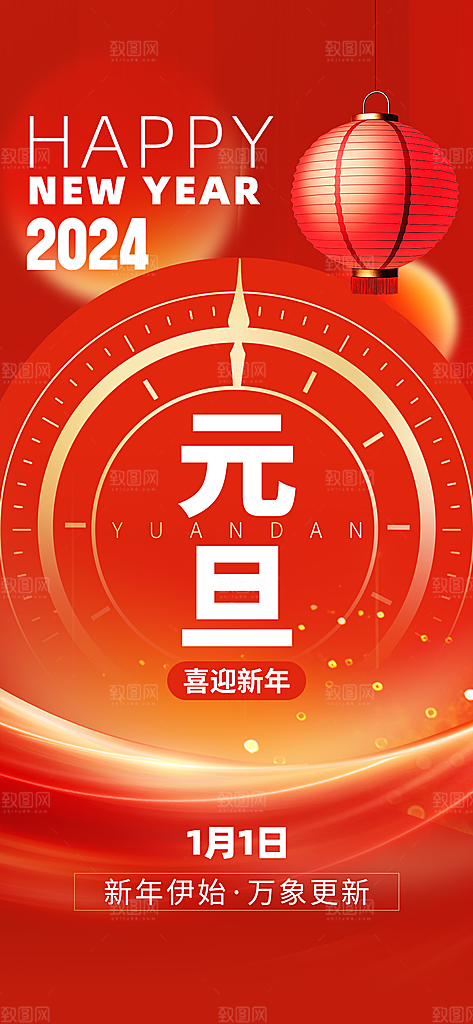 新年元旦2024红色创意手机海报