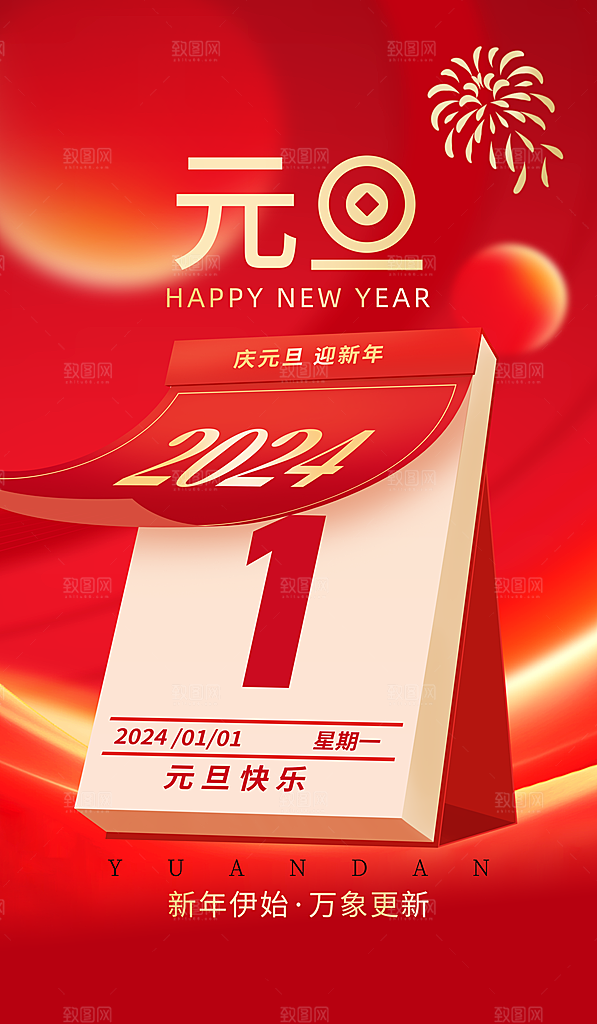 新年元旦2024日历红金创意海报