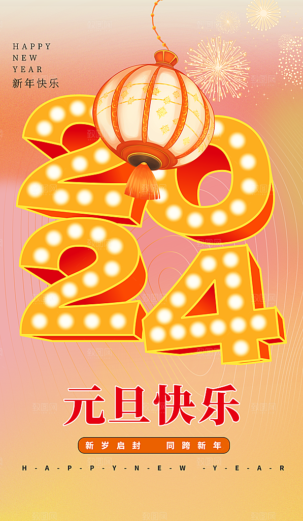 元旦2024新年元素暖色渐变广告宣传海报