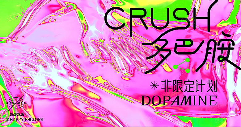 潮流多巴胺活动展板