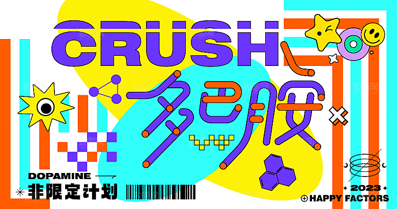 潮流多巴胺活动展板