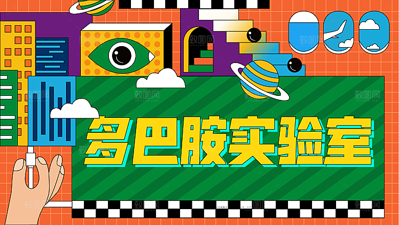 潮流多巴胺活动展板