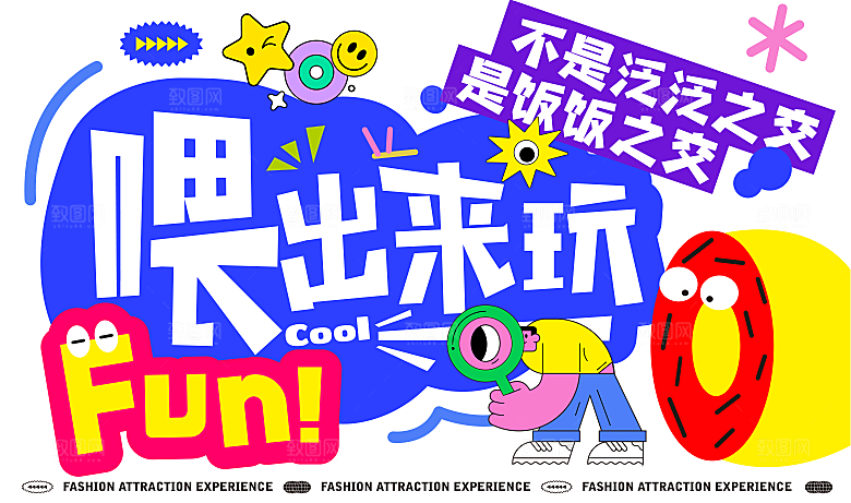 潮流多巴胺活动展板