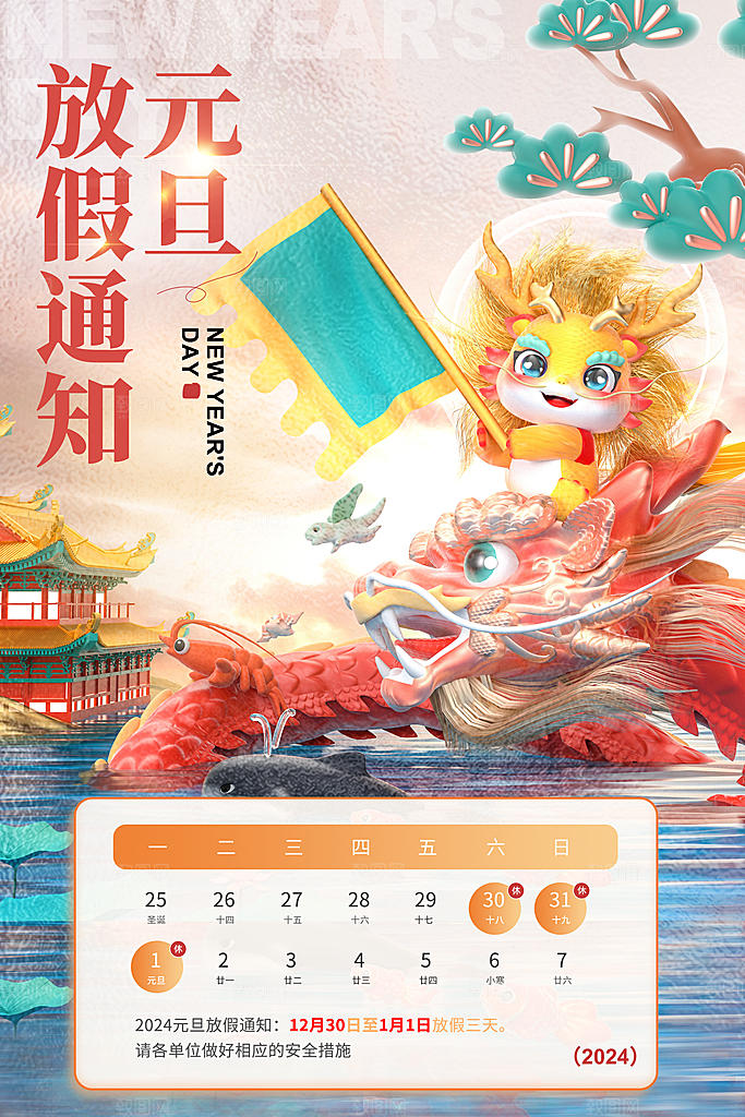 元旦放假通知海报