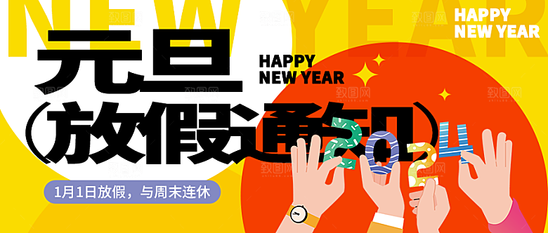 元旦放假通知微信封面