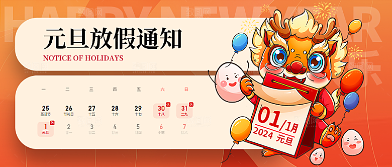 元旦放假通知微信封面