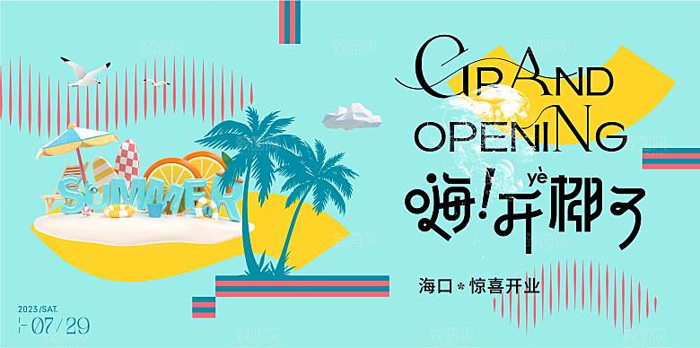 潮流多巴胺活动展板