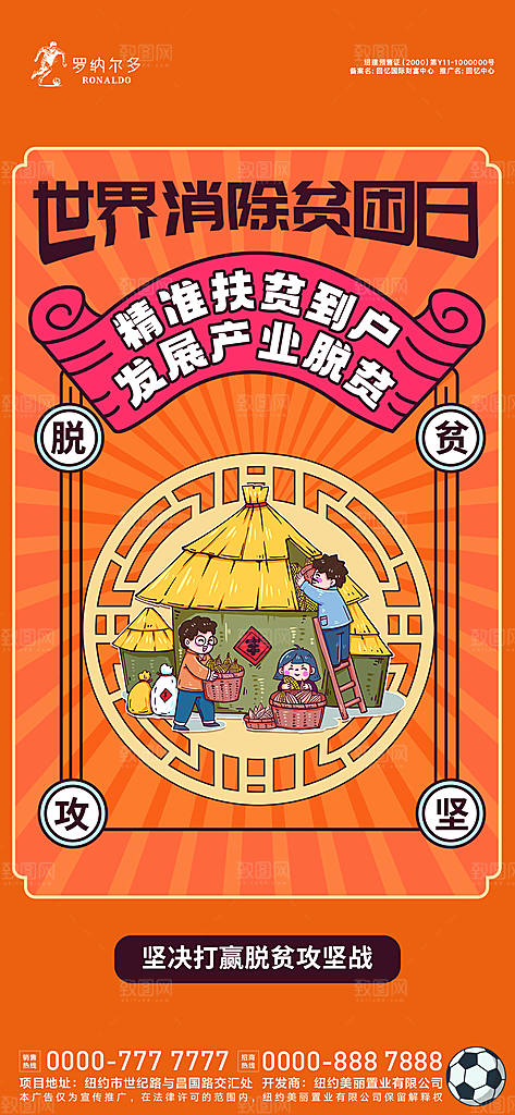 世界消除贫困日海报