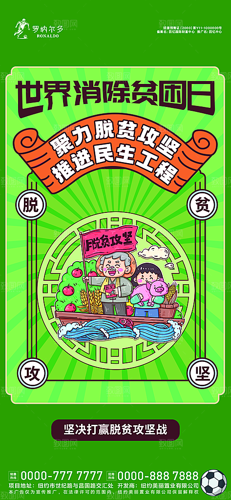 世界消除贫困日海报