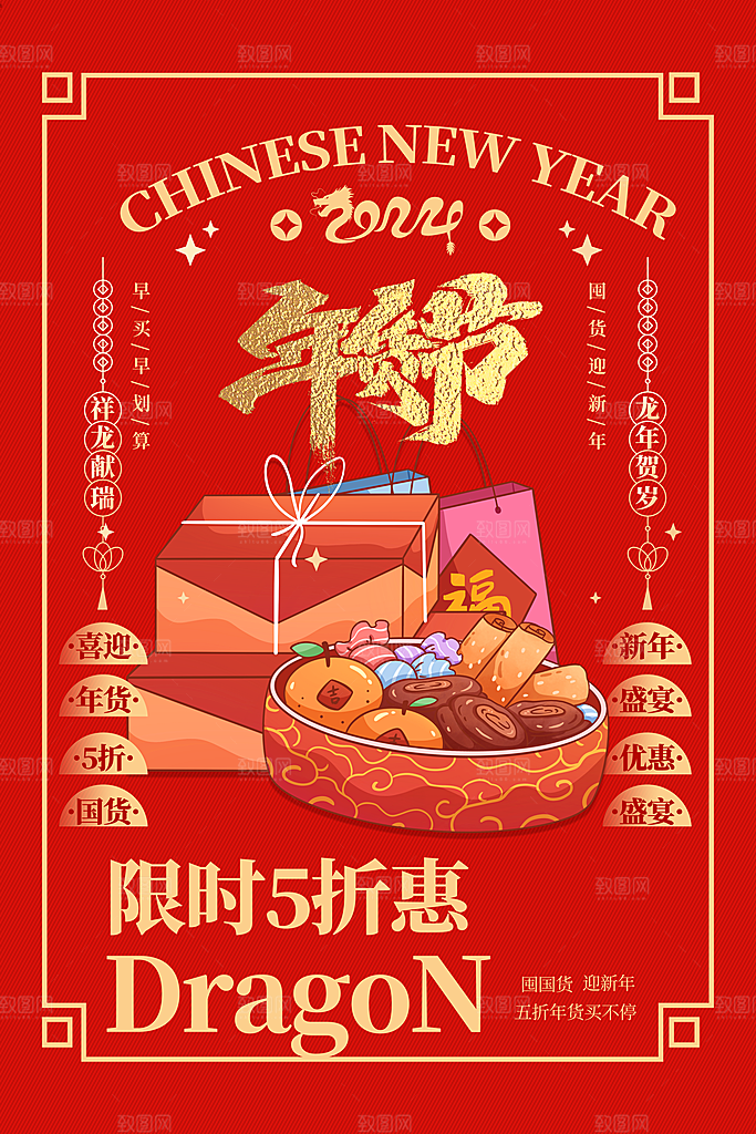 年货节2024新年龙年海报