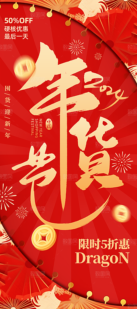 红色喜庆新年年货节易拉宝
