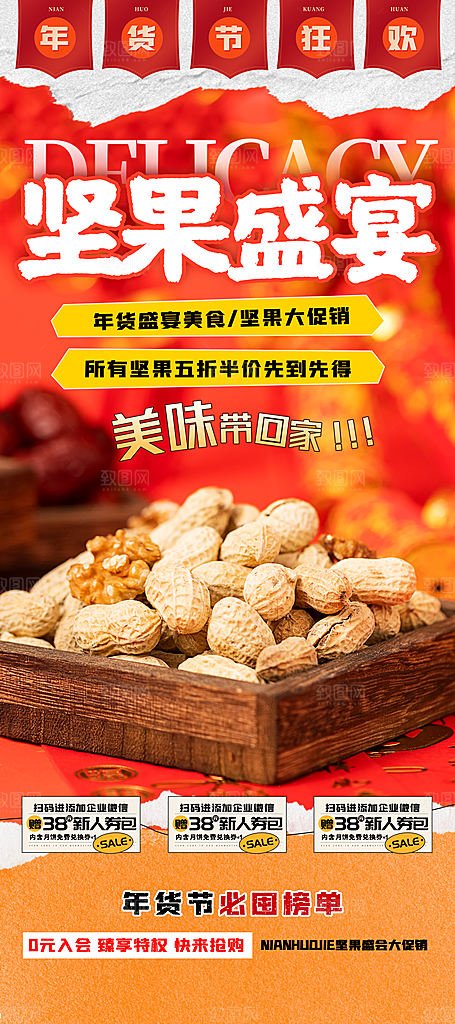 坚果盛宴年货节易拉宝海报
