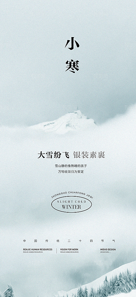 小寒大寒节气海报