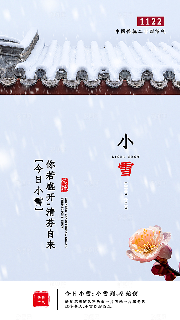 二十四节气小雪海报