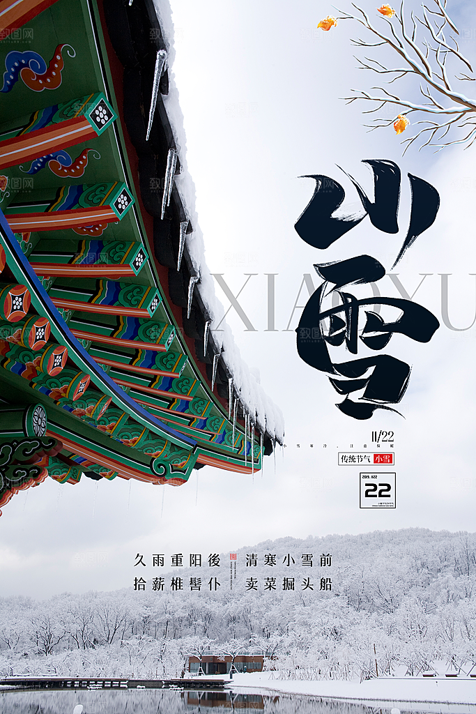 二十四节气小雪海报