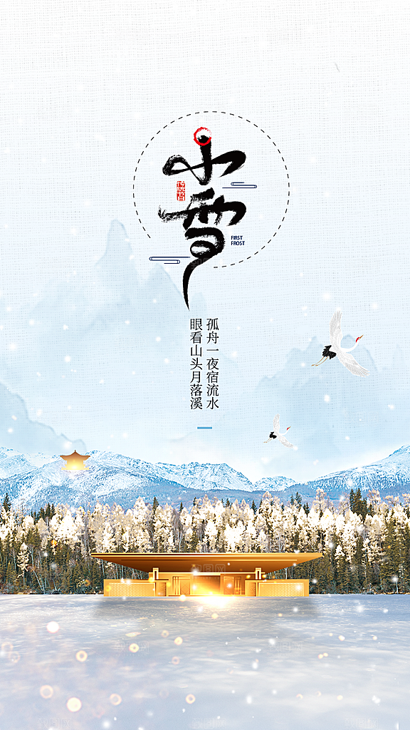 二十四节气小雪海报