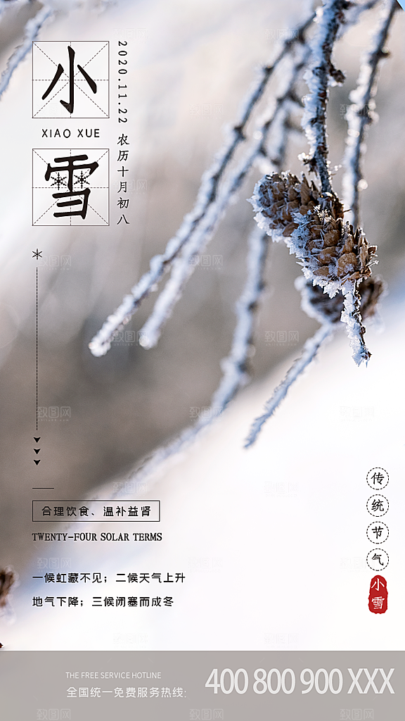 二十四节气小雪海报