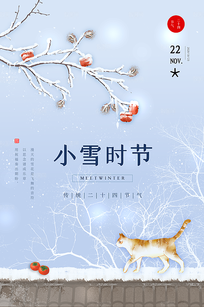 二十四节气小雪海报