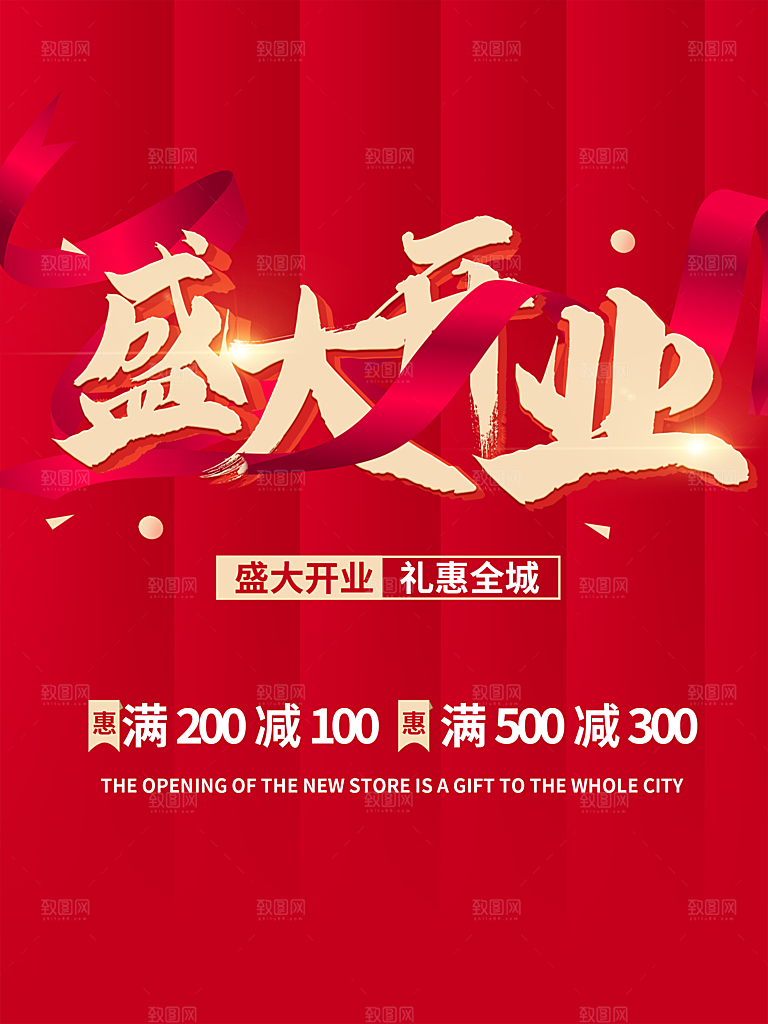 盛大开业简约大气海报