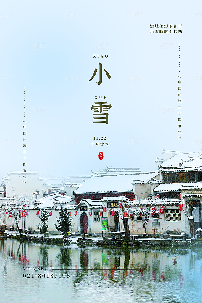 二十四节气小雪海报