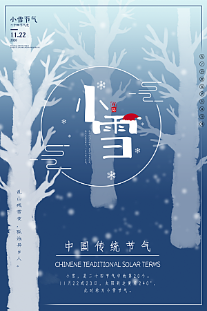 二十四节气小雪海报