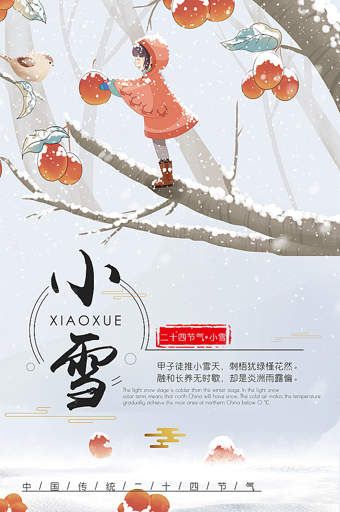 二十四节气小雪海报