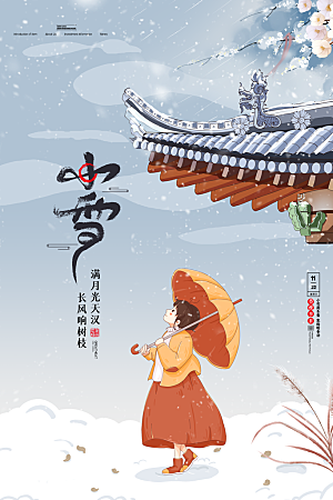 二十四节气小雪海报
