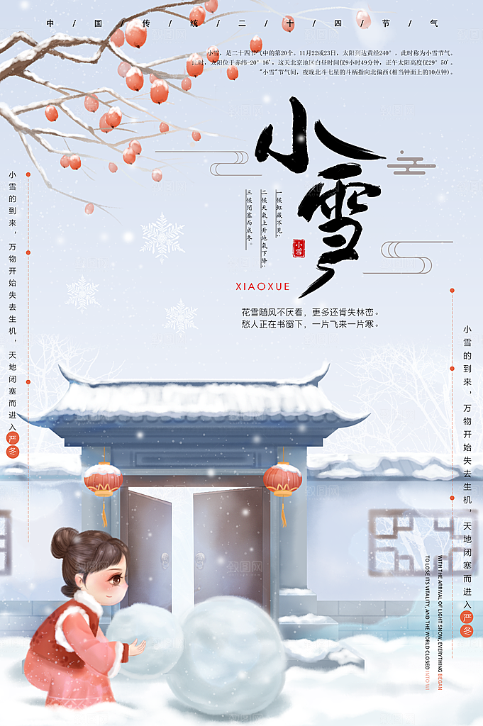 二十四节气小雪海报