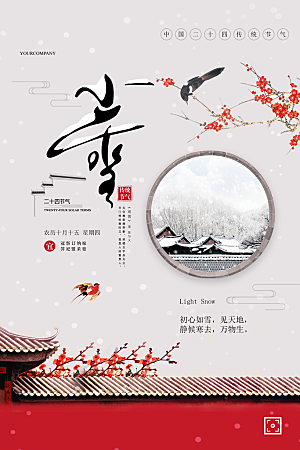 二十四节气小雪海报