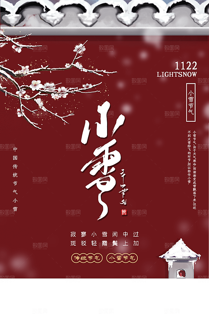 二十四节气小雪海报