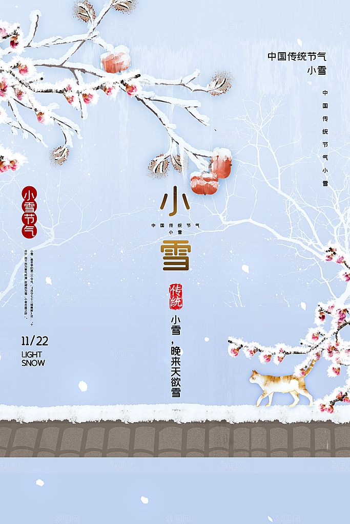 二十四节气小雪海报