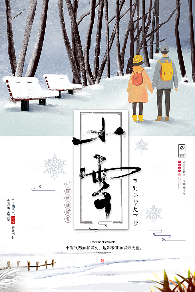 二十四节气小雪海报