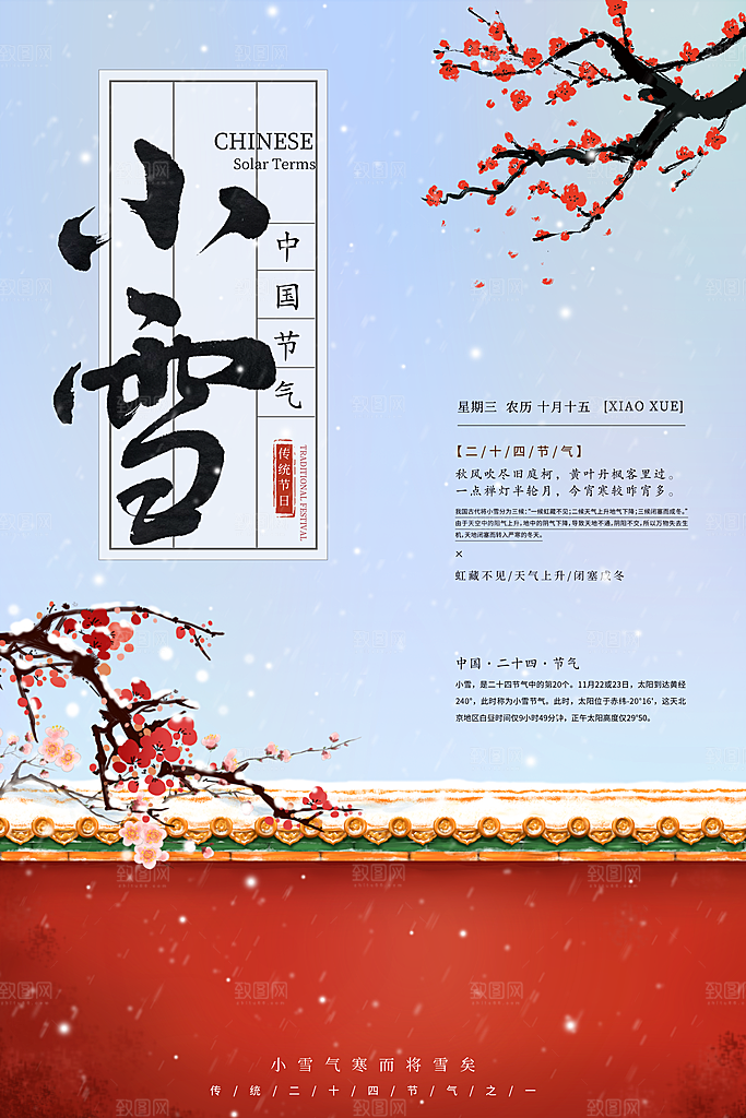 二十四节气小雪海报
