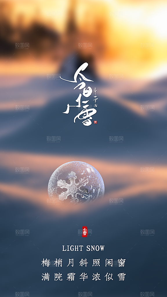 二十四节气小雪海报
