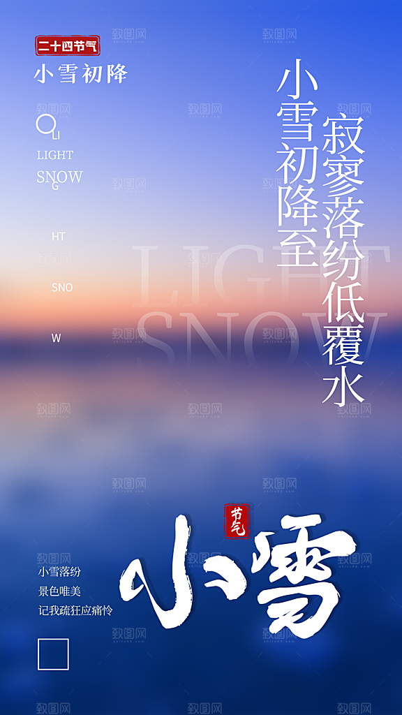 二十四节气小雪海报