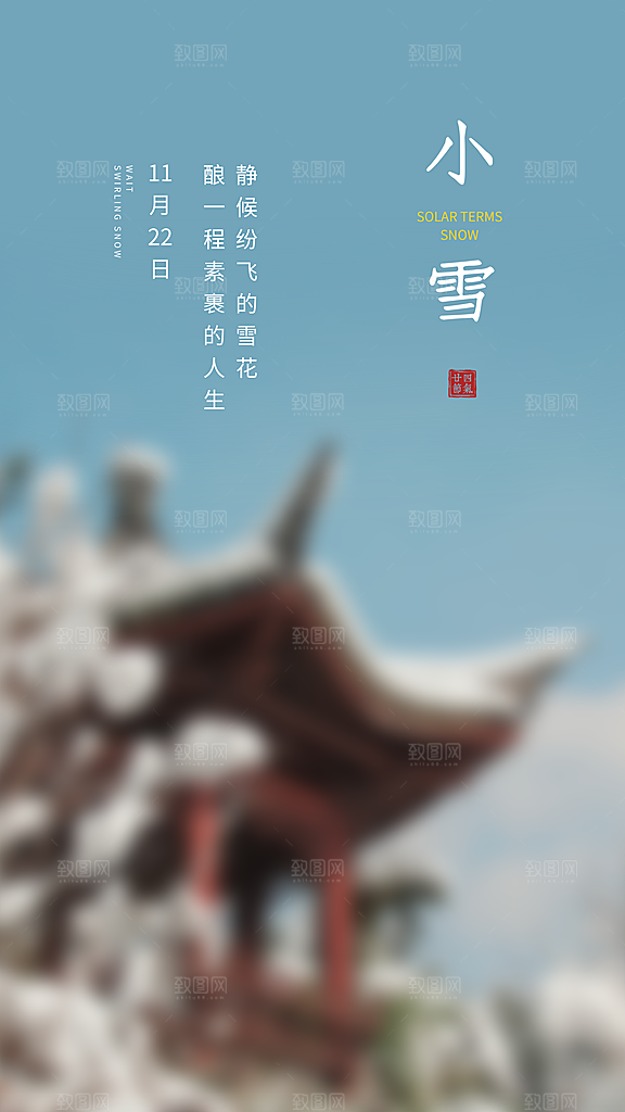 二十四节气小雪海报