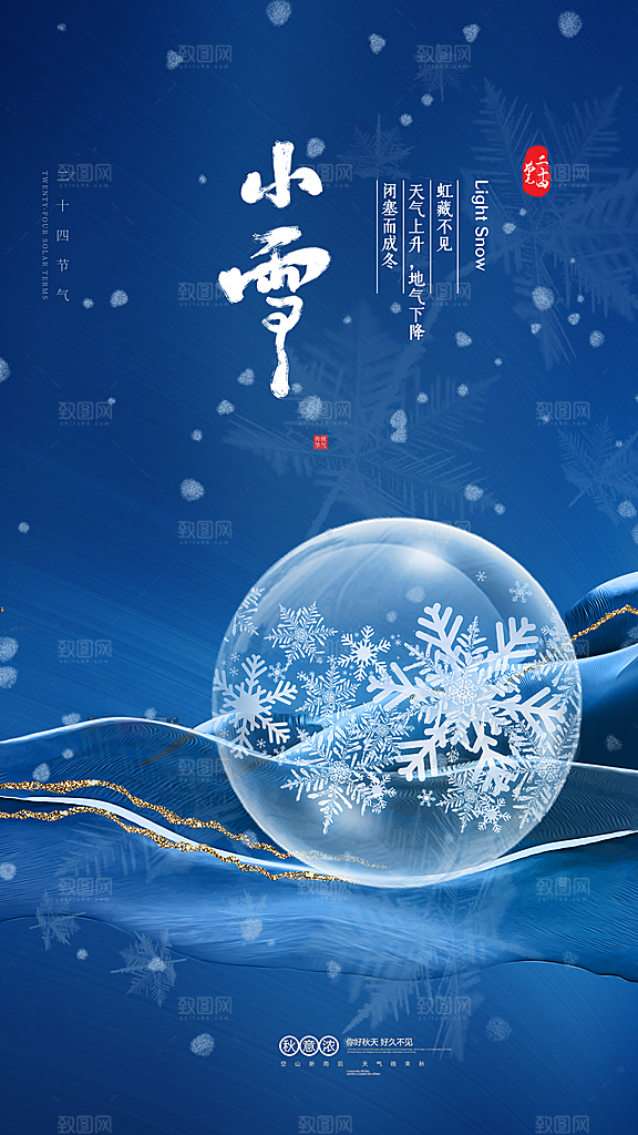 二十四节气小雪海报