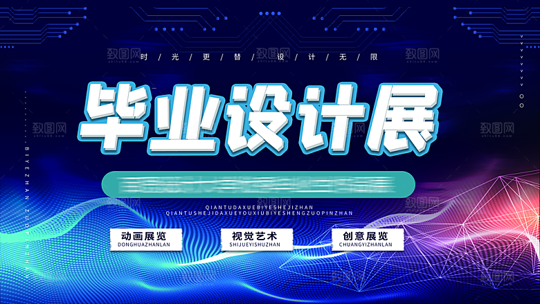 潮流创意艺术展展板