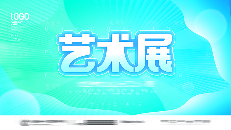 潮流创意艺术展展板