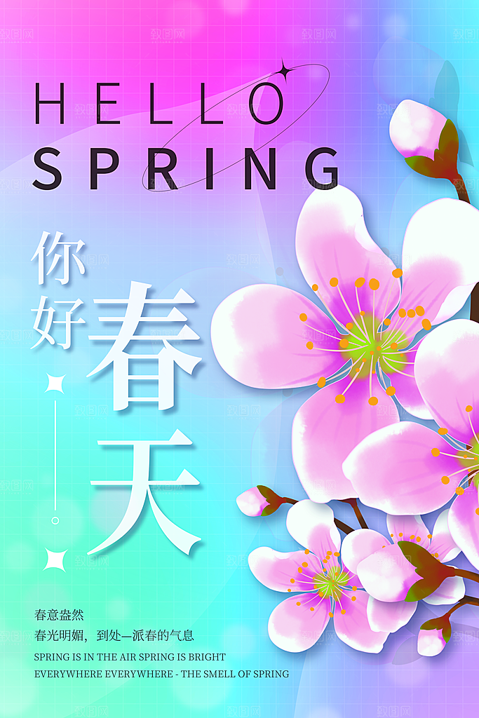春天春季出行出游活动海报