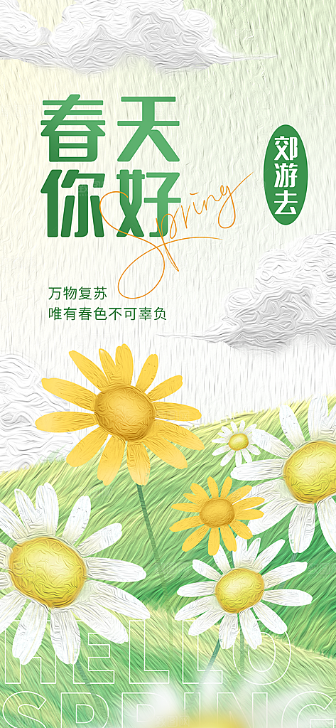 春天春季出行出游活动海报