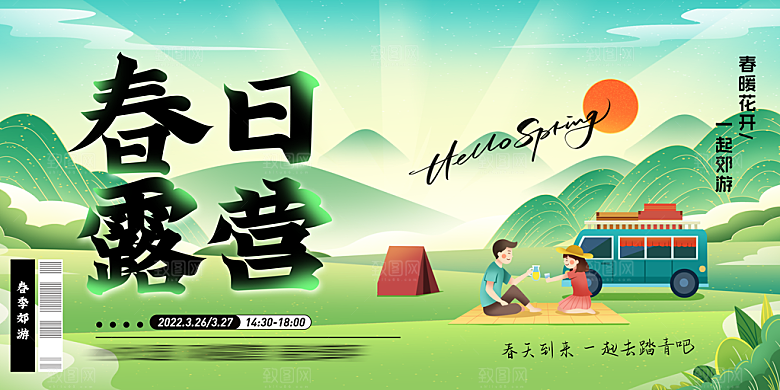 春天春季出行出游活动展板