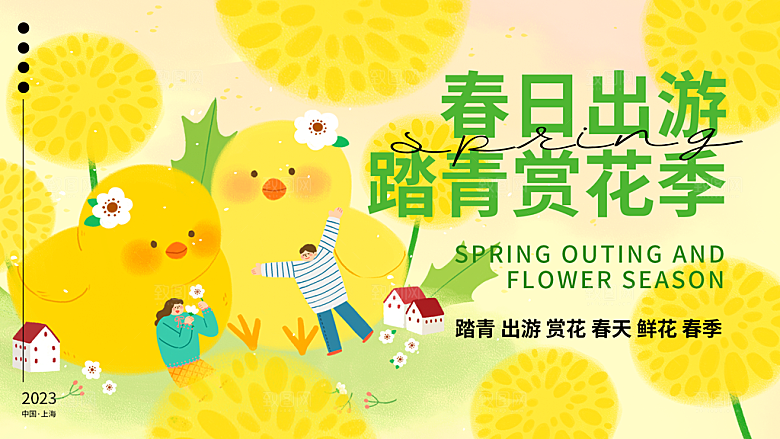 春天春季出行出游活动展板