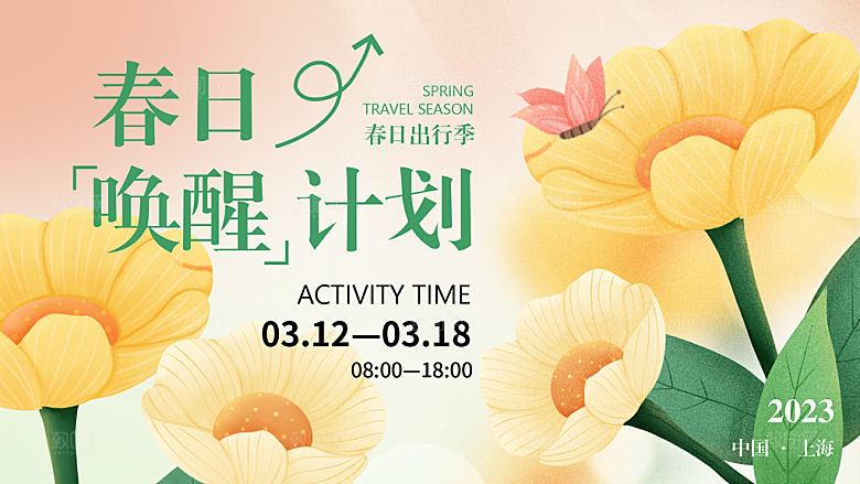 春天春季出行出游活动展板