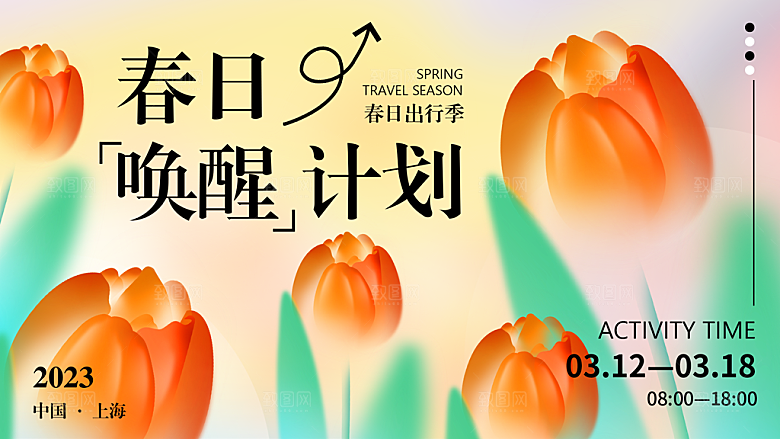 春天春季出行出游活动展板