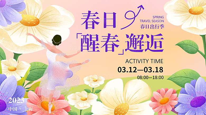春天春季出行出游活动展板