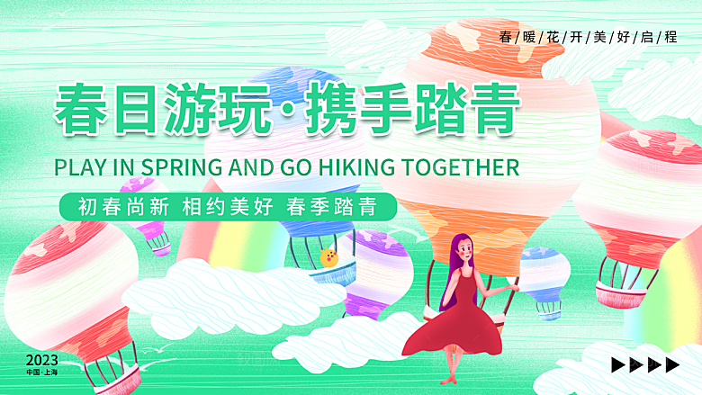 春天春季出行出游活动展板