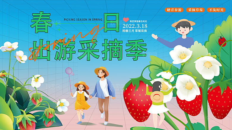 春天春季出行出游活动展板