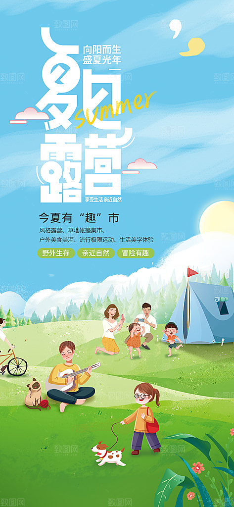 夏天夏季露营活动海报